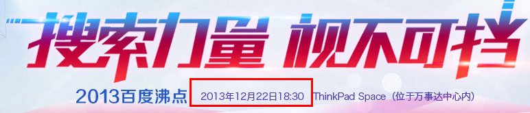 2013百度娱乐沸点什么时候