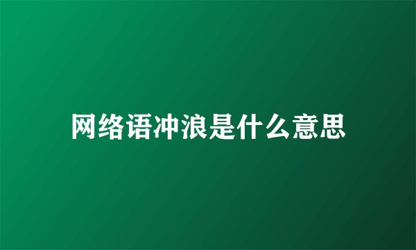 网络语冲浪是什么意思