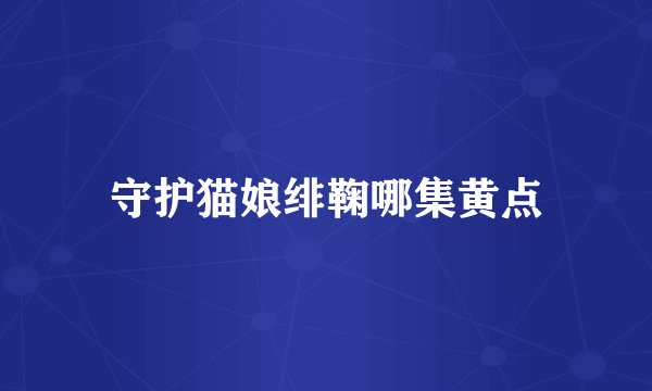 守护猫娘绯鞠哪集黄点
