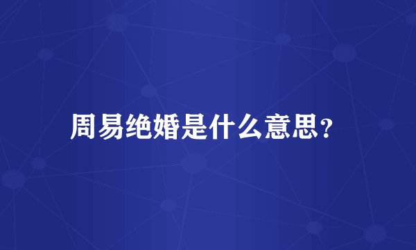 周易绝婚是什么意思？