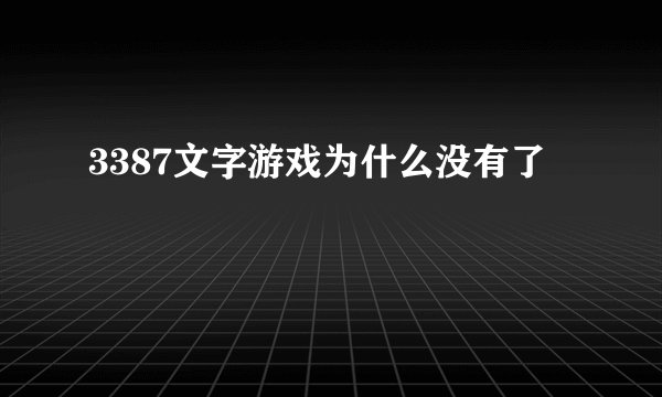 3387文字游戏为什么没有了