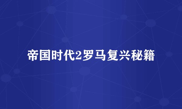 帝国时代2罗马复兴秘籍