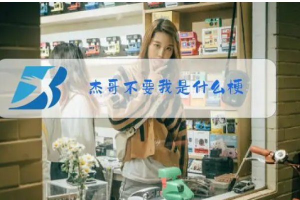 杰宝是什么意思网络语