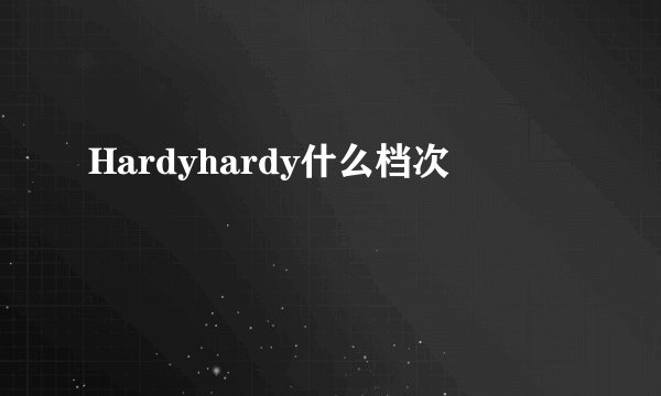 Hardyhardy什么档次