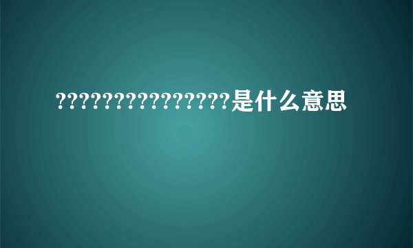 ???????????????是什么意思