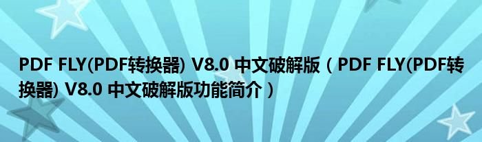 PDFFLYPDF转换器V80中文破解版PDFFLYPDF转换器V80中文破解版功能简介