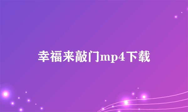 幸福来敲门mp4下载