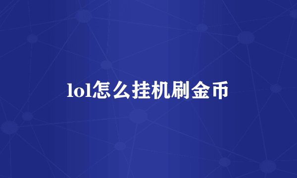 lol怎么挂机刷金币