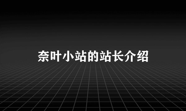 奈叶小站的站长介绍