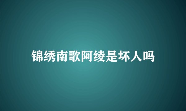 锦绣南歌阿绫是坏人吗