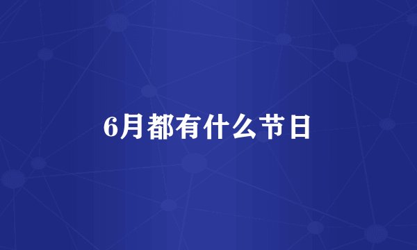 6月都有什么节日