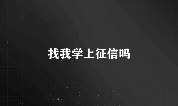 找我学上征信吗