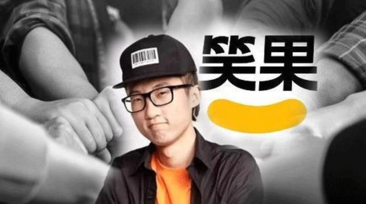 笑果文化旗下艺人有哪些？