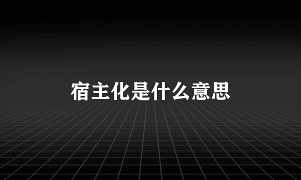 宿主化是什么意思