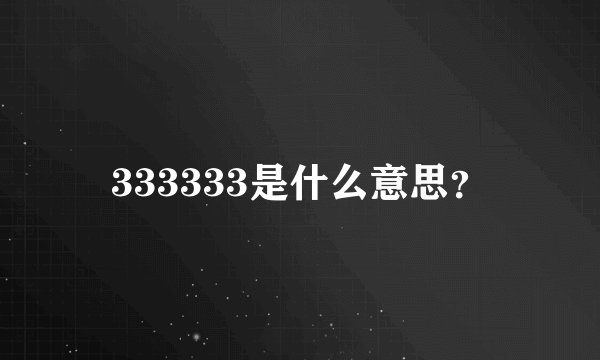 333333是什么意思？