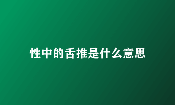 性中的舌推是什么意思