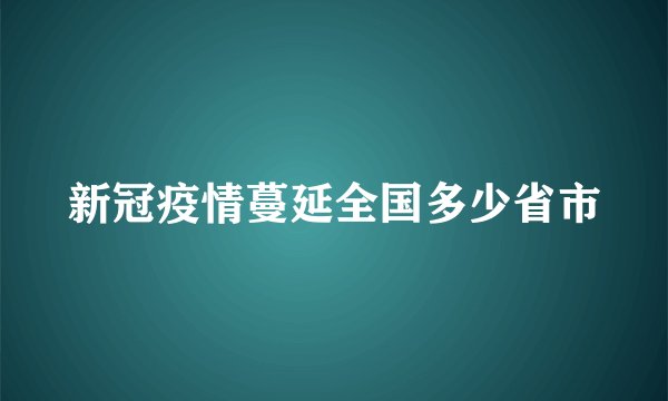 新冠疫情蔓延全国多少省市