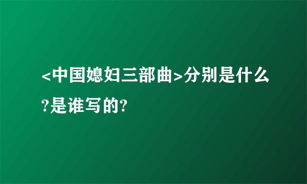 <中国媳妇三部曲>分别是什么?是谁写的?