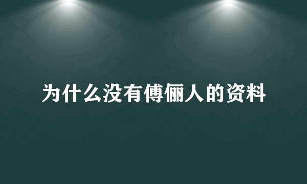 为什么没有傅俪人的资料