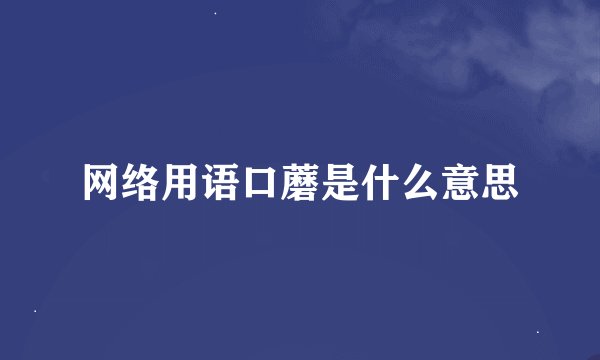 网络用语口蘑是什么意思