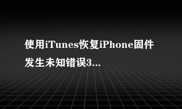 使用iTunes恢复iPhone固件发生未知错误3194解决方法