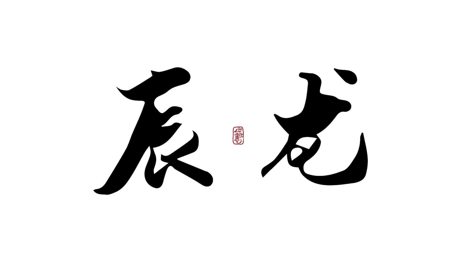 辰龙年是哪年呢？