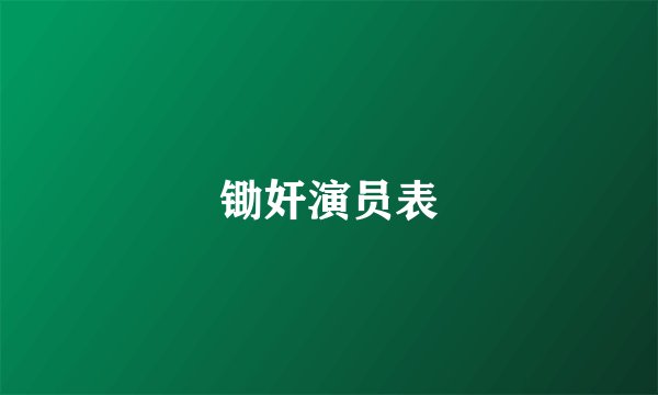 锄奸演员表