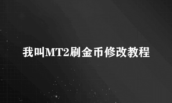 我叫MT2刷金币修改教程