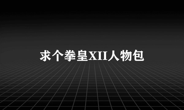 求个拳皇XII人物包