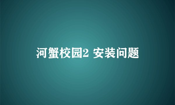 河蟹校园2 安装问题