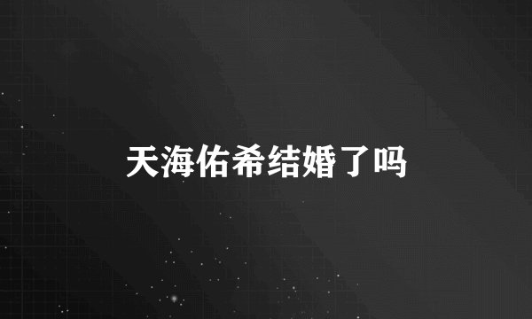 天海佑希结婚了吗