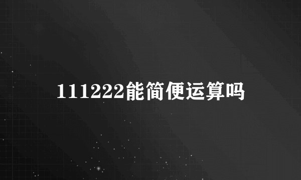 111222能简便运算吗