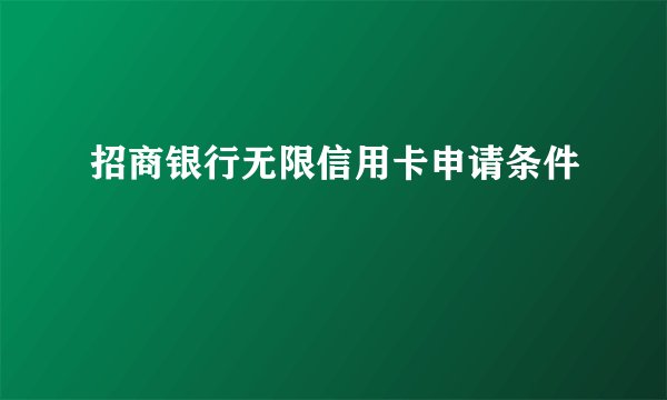 招商银行无限信用卡申请条件