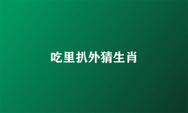 吃里扒外猜生肖