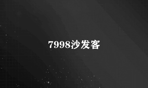7998沙发客