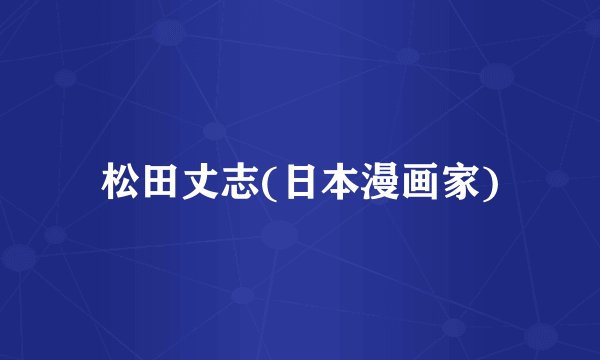 松田丈志(日本漫画家)