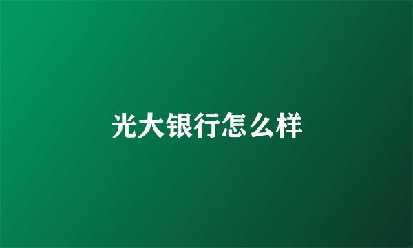 光大银行怎么样