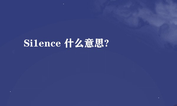 Si1ence 什么意思?
