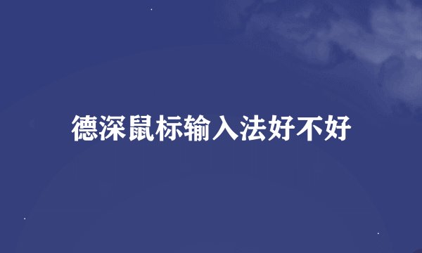 德深鼠标输入法好不好