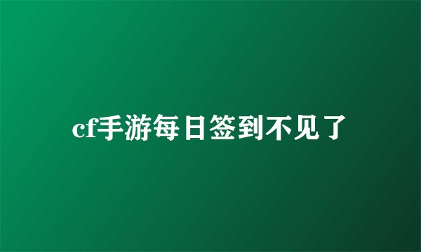 cf手游每日签到不见了