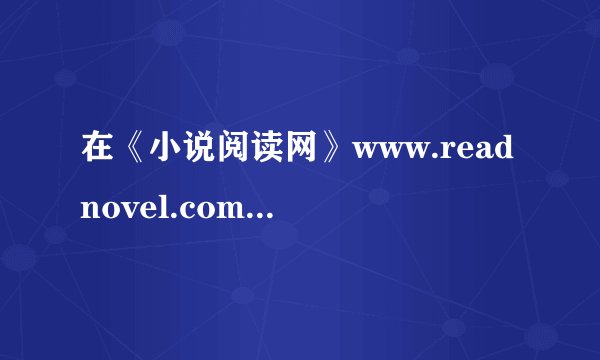 在《小说阅读网》www.readnovel.com，怎样投稿啊？