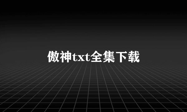 傲神txt全集下载