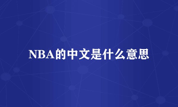 NBA的中文是什么意思