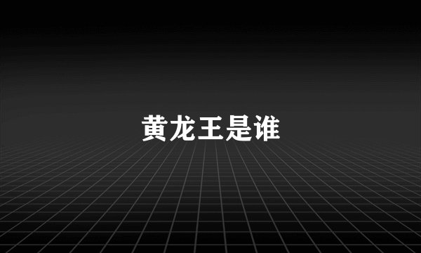 黄龙王是谁