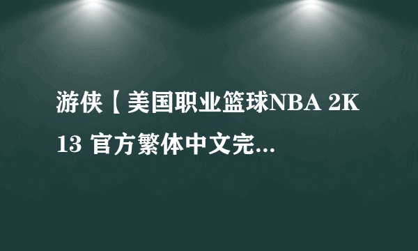 游侠【美国职业篮球NBA 2K13 官方繁体中文完整硬盘版】如何安装求图解？