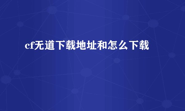 cf无道下载地址和怎么下载