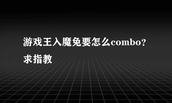 游戏王入魔兔要怎么combo？求指教