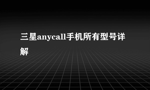 三星anycall手机所有型号详解