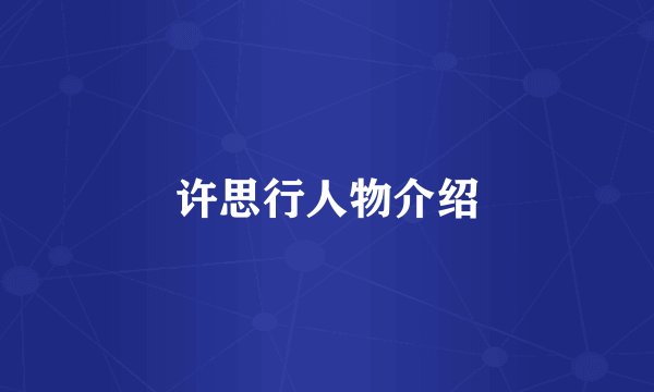 许思行人物介绍