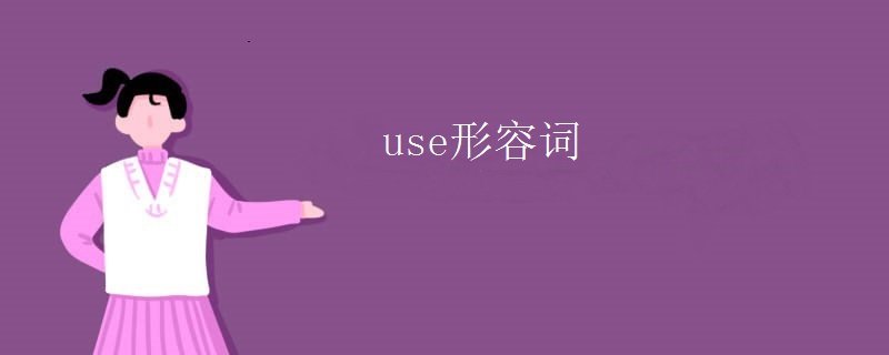 use形容词